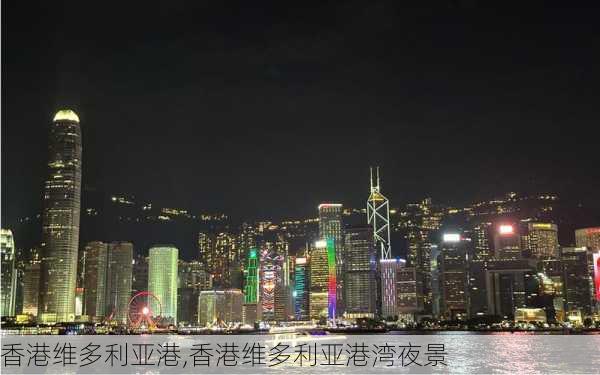 香港维多利亚港,香港维多利亚港湾夜景