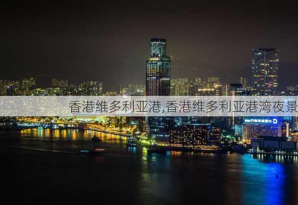 香港维多利亚港,香港维多利亚港湾夜景