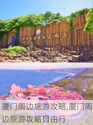 厦门周边旅游攻略,厦门周边旅游攻略自由行