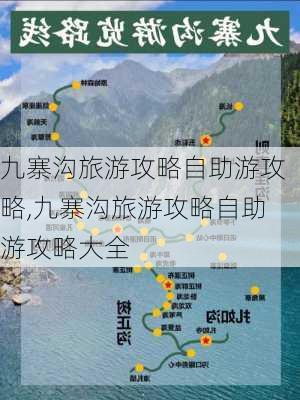 九寨沟旅游攻略自助游攻略,九寨沟旅游攻略自助游攻略大全