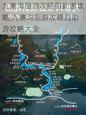 九寨沟旅游攻略自助游攻略,九寨沟旅游攻略自助游攻略大全