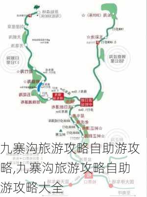 九寨沟旅游攻略自助游攻略,九寨沟旅游攻略自助游攻略大全