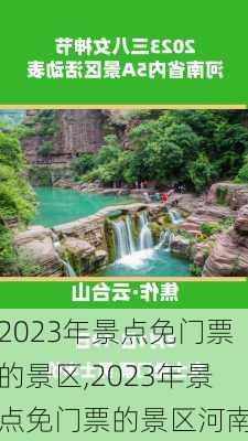 2023年景点免门票的景区,2023年景点免门票的景区河南