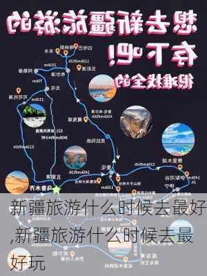 新疆旅游什么时候去最好,新疆旅游什么时候去最好玩