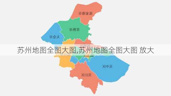 苏州地图全图大图,苏州地图全图大图 放大