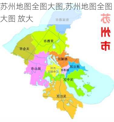 苏州地图全图大图,苏州地图全图大图 放大