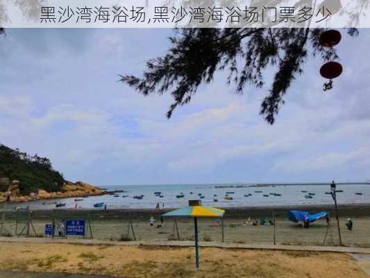 黑沙湾海浴场,黑沙湾海浴场门票多少