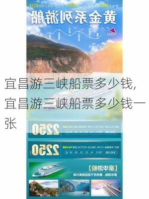 宜昌游三峡船票多少钱,宜昌游三峡船票多少钱一张