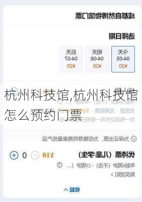 杭州科技馆,杭州科技馆怎么预约门票