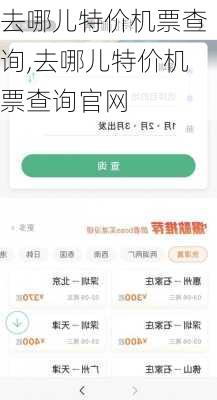 去哪儿特价机票查询,去哪儿特价机票查询官网