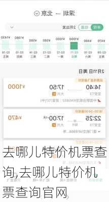 去哪儿特价机票查询,去哪儿特价机票查询官网