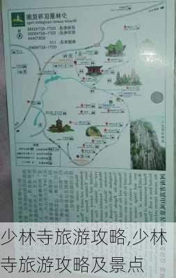 少林寺旅游攻略,少林寺旅游攻略及景点