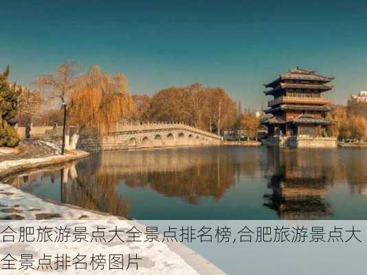 合肥旅游景点大全景点排名榜,合肥旅游景点大全景点排名榜图片