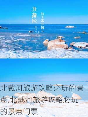 北戴河旅游攻略必玩的景点,北戴河旅游攻略必玩的景点门票