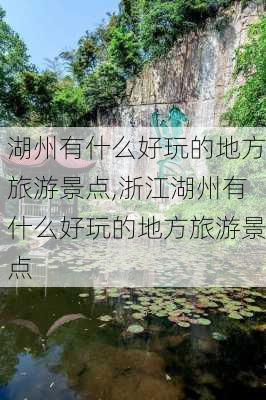 湖州有什么好玩的地方旅游景点,浙江湖州有什么好玩的地方旅游景点