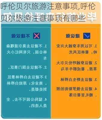 呼伦贝尔旅游注意事项,呼伦贝尔旅游注意事项有哪些