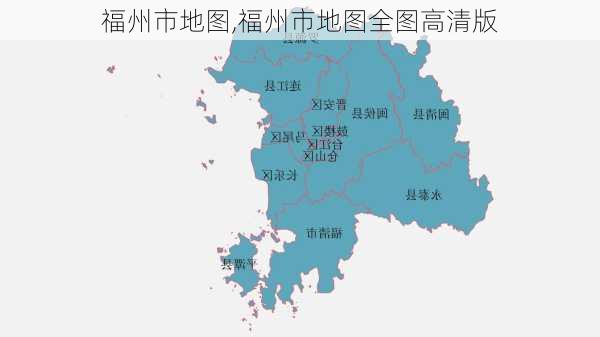 福州市地图,福州市地图全图高清版