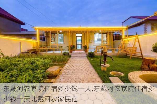 东戴河农家院住宿多少钱一天,东戴河农家院住宿多少钱一天北戴河农家民宿