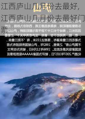 江西庐山几月份去最好,江西庐山几月份去最好门票