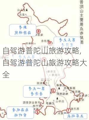 自驾游普陀山旅游攻略,自驾游普陀山旅游攻略大全