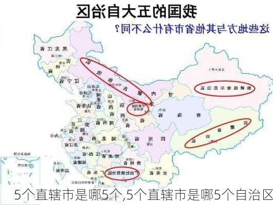 5个直辖市是哪5个,5个直辖市是哪5个自治区