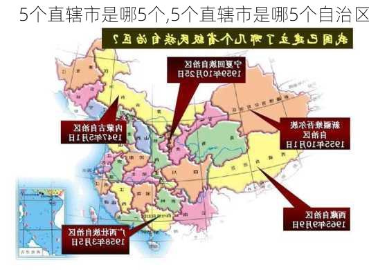 5个直辖市是哪5个,5个直辖市是哪5个自治区