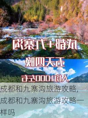 成都和九寨沟旅游攻略,成都和九寨沟旅游攻略一样吗