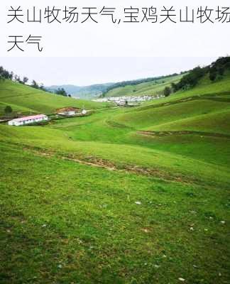 关山牧场天气,宝鸡关山牧场天气