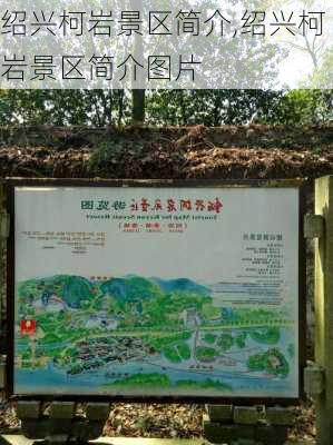 绍兴柯岩景区简介,绍兴柯岩景区简介图片