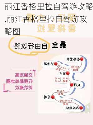 丽江香格里拉自驾游攻略,丽江香格里拉自驾游攻略图