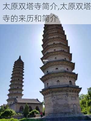 太原双塔寺简介,太原双塔寺的来历和简介