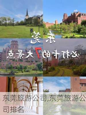 东莞旅游公司,东莞旅游公司排名