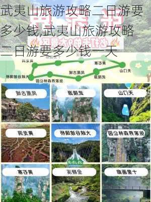 武夷山旅游攻略二日游要多少钱,武夷山旅游攻略二日游要多少钱一天