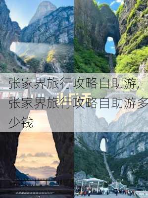 张家界旅行攻略自助游,张家界旅行攻略自助游多少钱