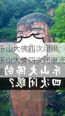 乐山大佛四次闭眼,乐山大佛四次闭眼流泪