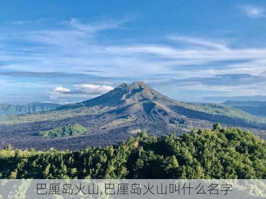 巴厘岛火山,巴厘岛火山叫什么名字