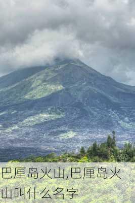 巴厘岛火山,巴厘岛火山叫什么名字