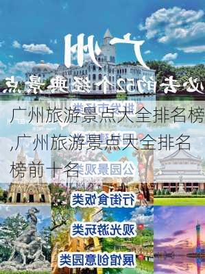 广州旅游景点大全排名榜,广州旅游景点大全排名榜前十名