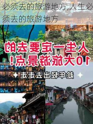 必须去的旅游地方,人生必须去的旅游地方