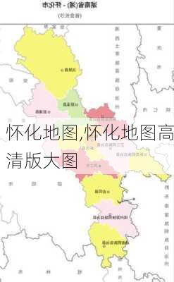 怀化地图,怀化地图高清版大图