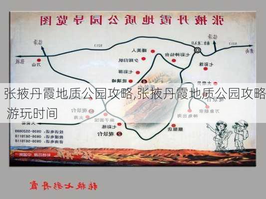 张掖丹霞地质公园攻略,张掖丹霞地质公园攻略 游玩时间