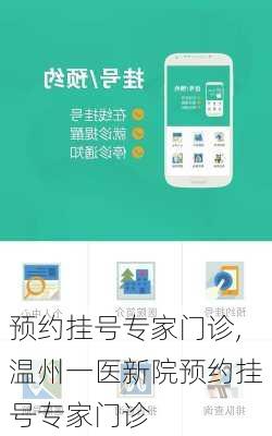 预约挂号专家门诊,温州一医新院预约挂号专家门诊