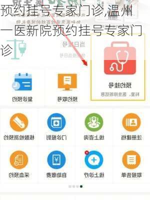 预约挂号专家门诊,温州一医新院预约挂号专家门诊