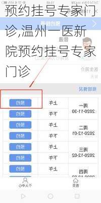 预约挂号专家门诊,温州一医新院预约挂号专家门诊