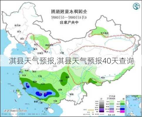 淇县天气预报,淇县天气预报40天查询