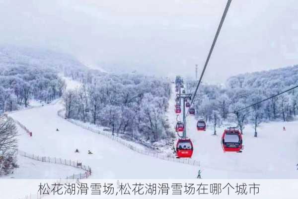 松花湖滑雪场,松花湖滑雪场在哪个城市