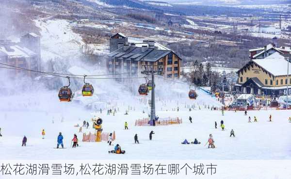 松花湖滑雪场,松花湖滑雪场在哪个城市