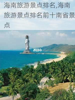 海南旅游景点排名,海南旅游景点排名前十南省景点