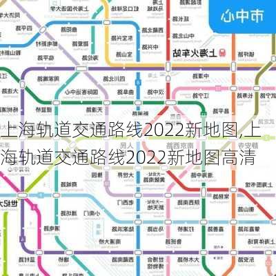 上海轨道交通路线2022新地图,上海轨道交通路线2022新地图高清