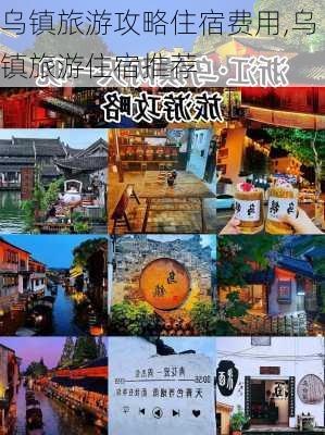 乌镇旅游攻略住宿费用,乌镇旅游住宿推荐